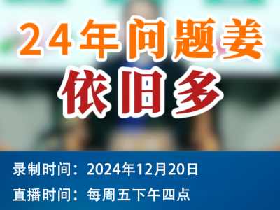 农情漫谈：24年问题姜依旧多 ()