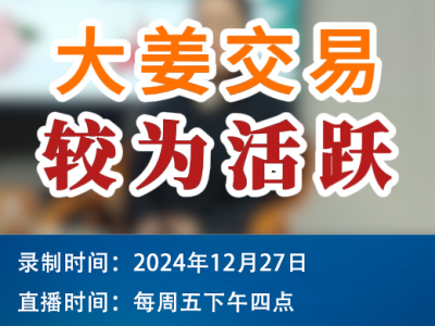 农情漫谈：大姜交易较为活跃 ()