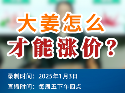 农情漫谈：大姜怎么才能涨价？ ()