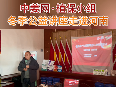 中姜网冬季公益讲座走进河南 ()