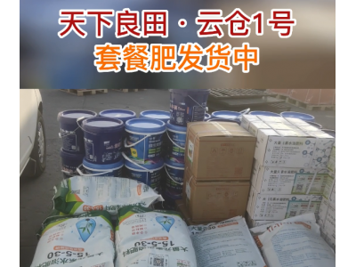 天下良田 云仓1号套餐肥发货中... ()
