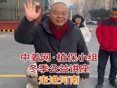 中姜网冬季公益讲座走进河南 ()