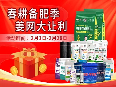春耕备肥季 姜网大让利 ()