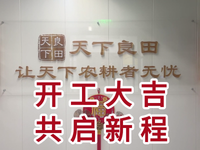 天下良田·开工大吉·共启新程！ ()
