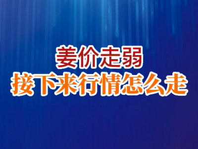 老石说姜：姜价走弱接下来行情怎么走？ ()