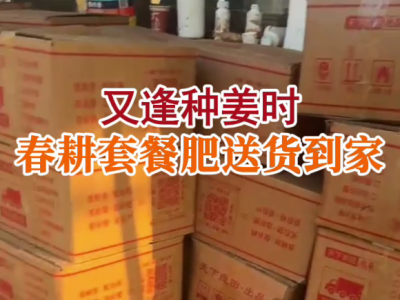 又逢种姜时 春耕套餐肥送货到家 ()