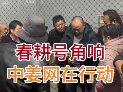 春耕号角响 中姜网在行动 ()