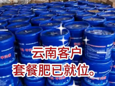 云南客户套餐肥已就位 ()