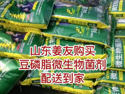 山东姜友购买豆磷脂微生物菌剂配送到家 ()