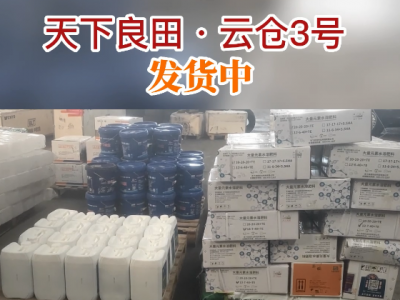 天下良田·云仓3号发货中... ()