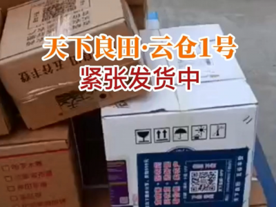 天下良田·云仓1号紧张发货中... ()