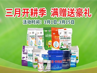 三月开耕季 满赠送豪礼 ()
