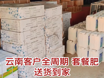 云南客户全周期套餐肥送货到家 ()