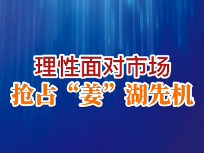 老石说姜：理性面对市场 抢占“姜”湖先机 ()