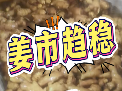 3月7日 生姜价格行情（姜市趋稳） ()