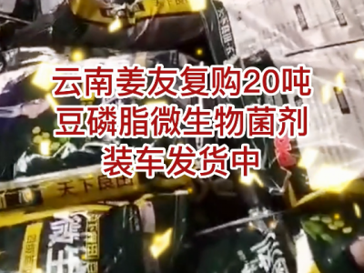 云南姜友复购20吨豆磷脂微生物菌剂装车发货中... ()