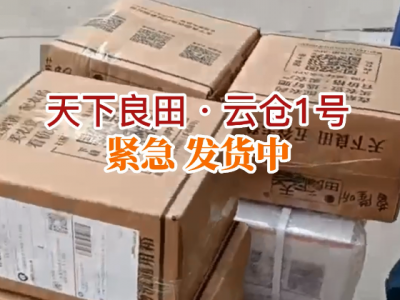 天下良田·云仓1号 紧急发货中... ()