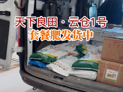天下良田·云仓1号套餐肥发货中... ()