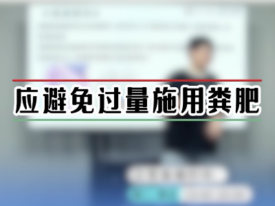 应避免过量施用粪肥 ()