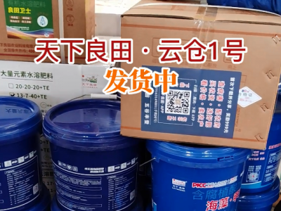 天下良田·云仓1号发货中... ()