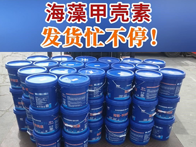 海藻·甲壳素发货代不停！ ()