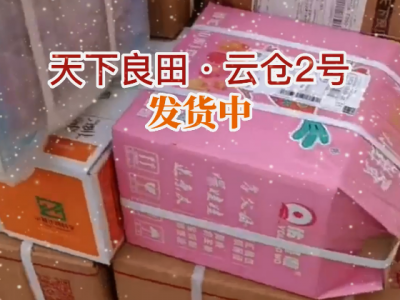 天下良田·云仓2号发货中... ()