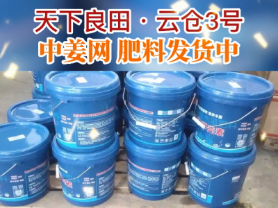 天下良田·云仓3号 中姜网肥料发货中... ()