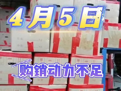 4月5日广州江南批发市场价格行情 ()