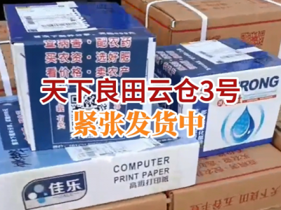 天下良田·云仓3号紧张发货中... ()