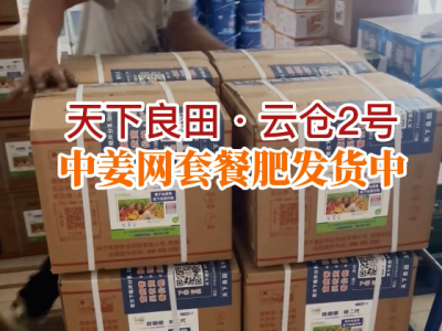 天下良田·云仓2号中姜网套餐肥发货中... ()