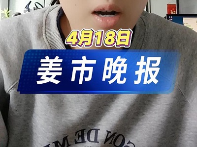 4月18日 姜市晚报 ()