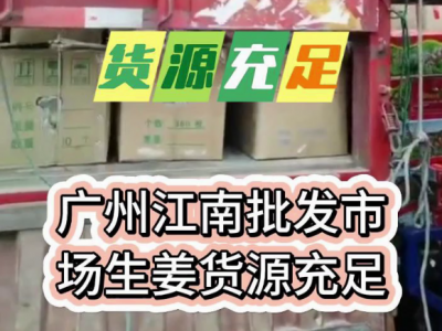 4月18日广州江南批发市场生姜价格行情 ()