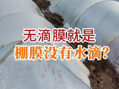 无滴膜就是棚膜没有水滴？ ()