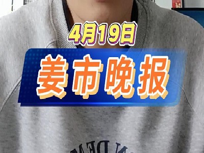 4月19日 姜市晚报 ()