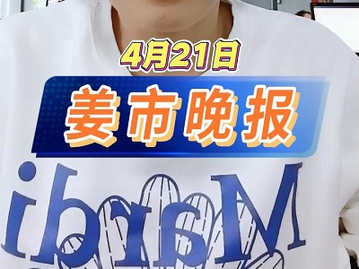 4月21日 姜市晚报 ()