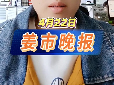 4月22日 姜市晚报 ()