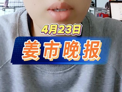 4月23日 姜市晚报 ()