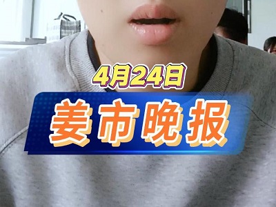 4月24日 姜市晚报 ()