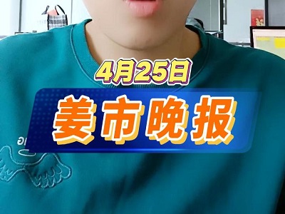 4月25日 姜市晚报 ()