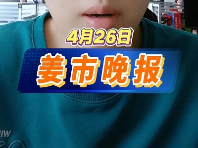 4月26日 姜市晚报 ()