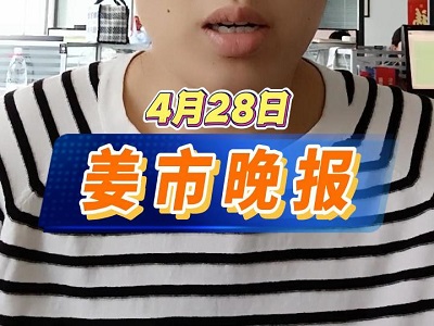4月28日 姜市晚报 ()