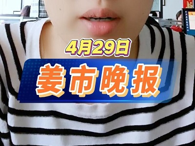 4月29日 姜市晚报 ()
