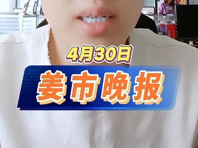 4月30日 姜市晚报 ()