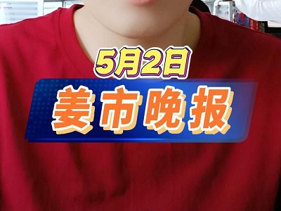 5月2日 姜市晚报 ()