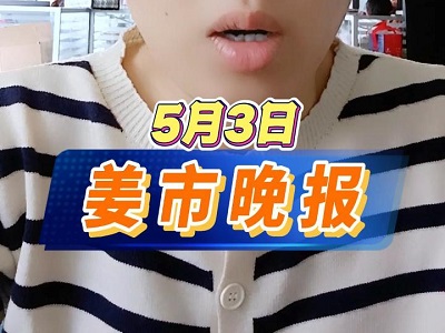 5月3日 姜市晚报 ()