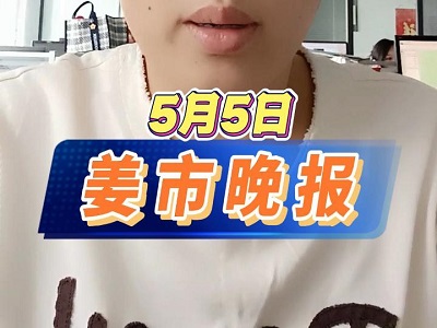 5月5日 姜市晚报 ()