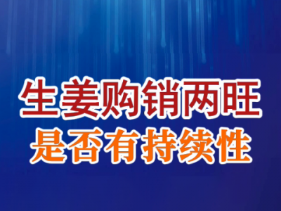 老石说姜：生姜购销两旺是否有持续性？ ()