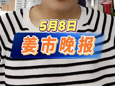 5月8日 姜市晚报 ()