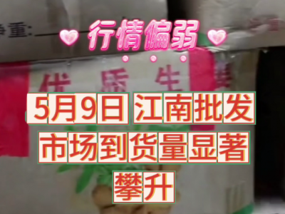 5月9日广州江南批发市场价格行情 ()