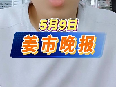 5月9日 姜市晚报 ()